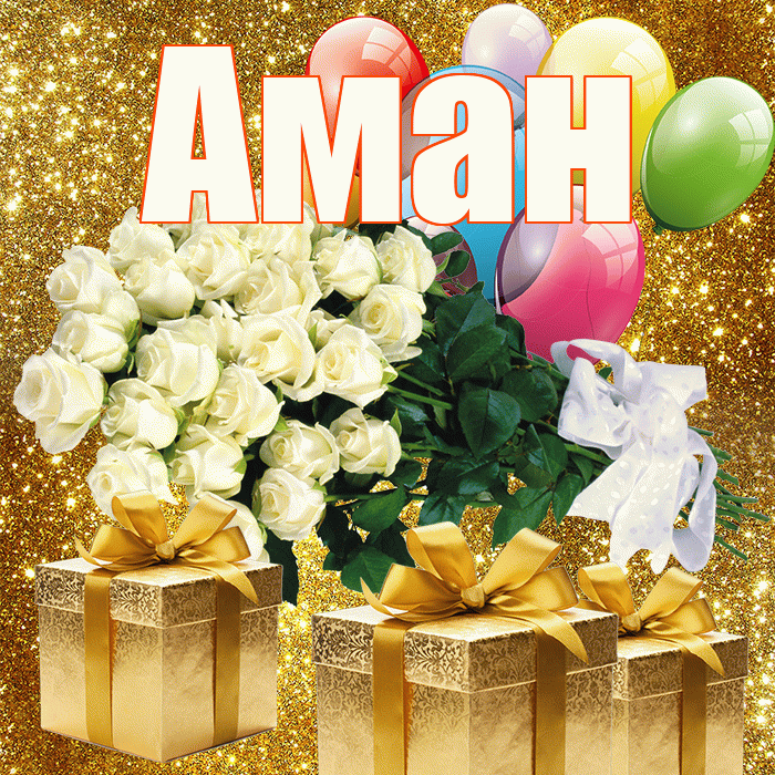 Аман! С днем бухгалтера! Красивая открытка Аману!