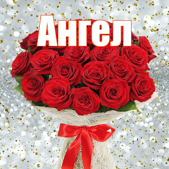 Ангел! С днем бухгалтера! Красивая открытка Ангелу!