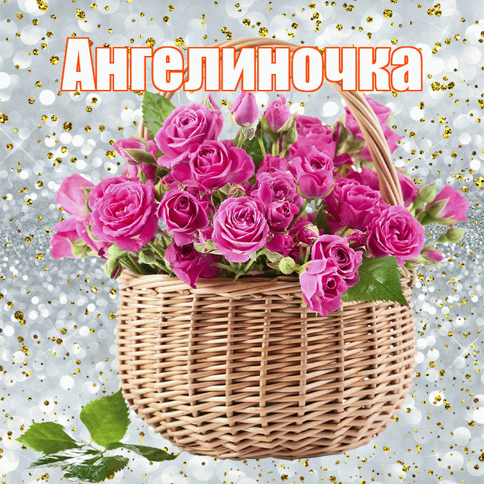 Ангелиночка! С днем бухгалтера! Красивая открытка !