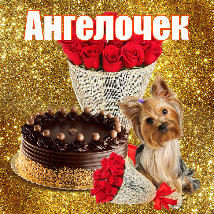 Ангелочек! С днем бухгалтера! Красивая открытка !