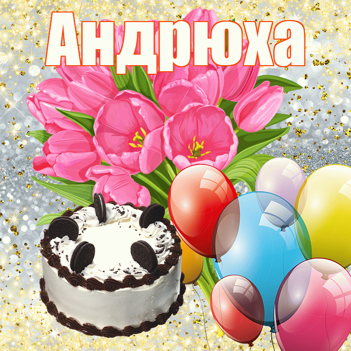 Андрюха! С днем бухгалтера! Красивая открытка !