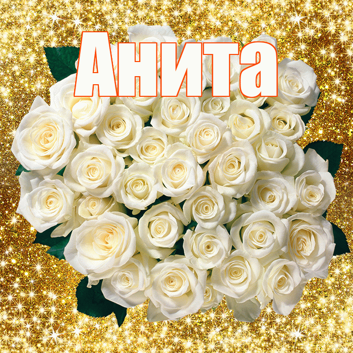 Анита! С днем бухгалтера! Красивая открытка Аните!