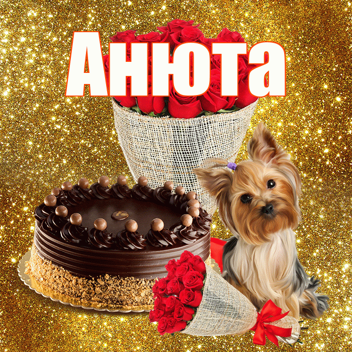 Анюта! С днем бухгалтера! Красивая открытка !