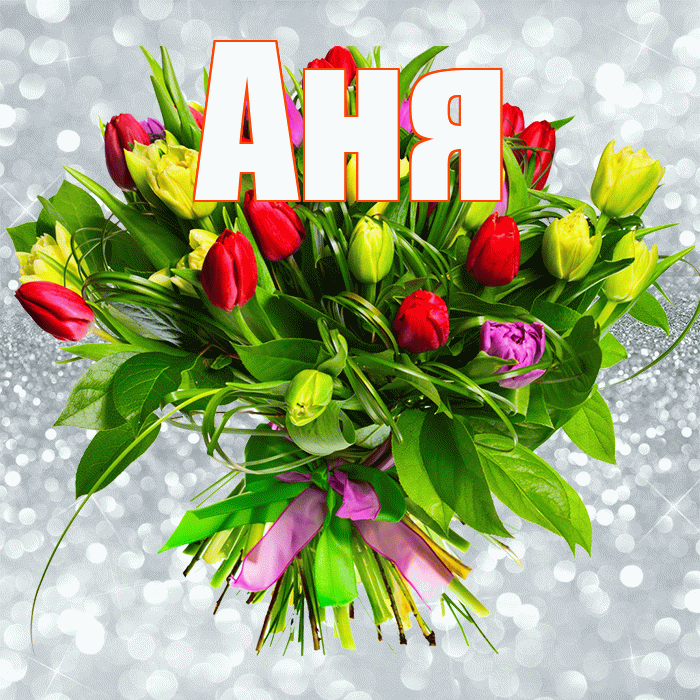 Аня! С днем бухгалтера! Красивая открытка Ане!