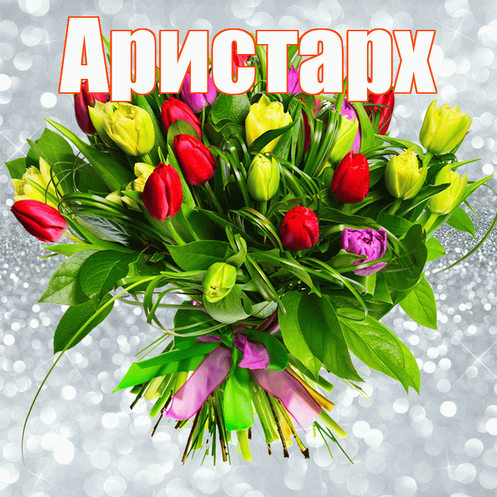 Аристарх! С днем бухгалтера! Красивая открытка Аристарху!
