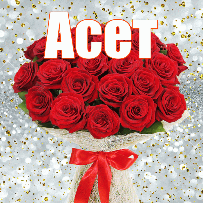 Асет! С днем бухгалтера! Красивая открытка Асету!