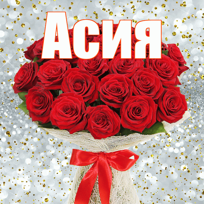 Асия! С днем бухгалтера! Красивая открытка Асие!