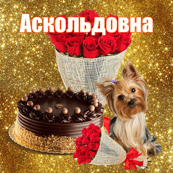 Аскольдовна! С днем бухгалтера! Красивая открытка Аскольдовне!