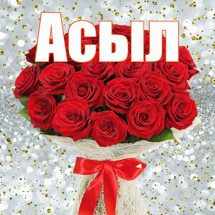 Асыл! С днем бухгалтера! Красивая открытка Асылу!