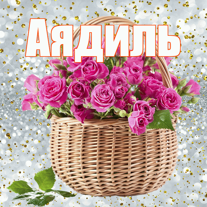 Аядиль! С днем бухгалтера! Красивая открытка Аядилю!