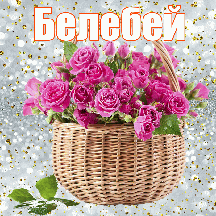 Белебей! С днем бухгалтера! Красивая открытка Белебею!