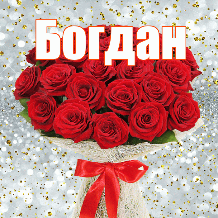Богдан! С днем бухгалтера! Красивая открытка Богдану!
