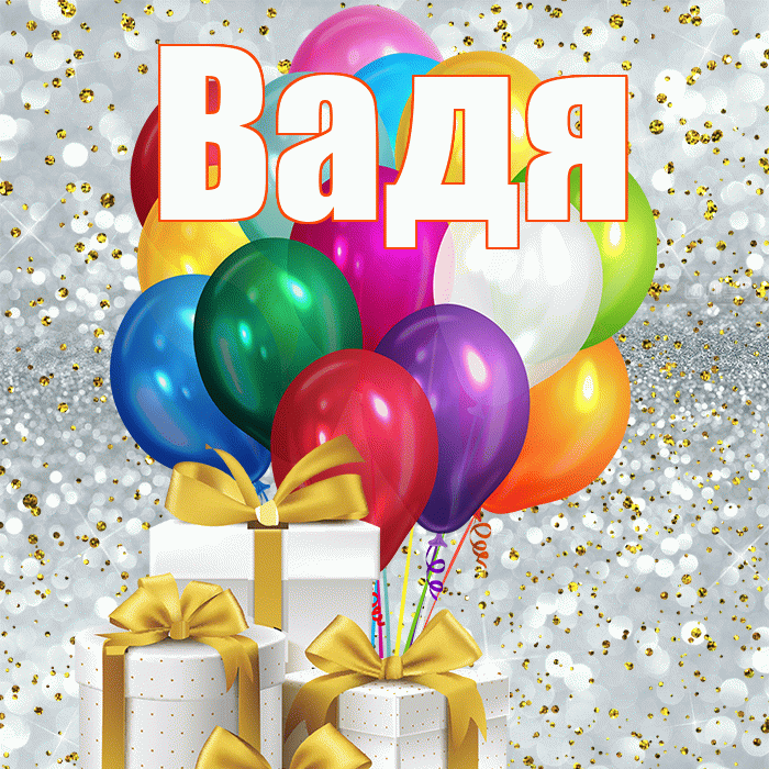 Вадя! С днем бухгалтера! Красивая открытка !