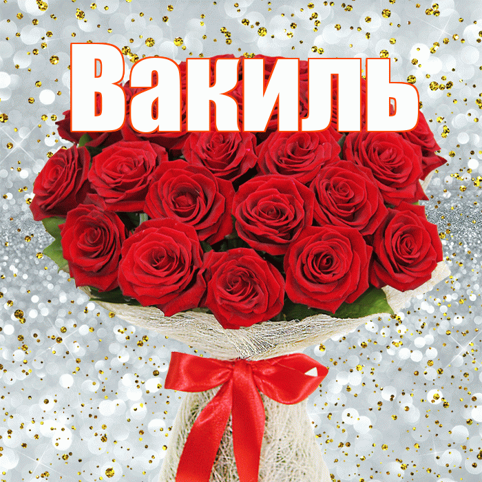 Вакиль! С днем бухгалтера! Красивая открытка Вакилю!