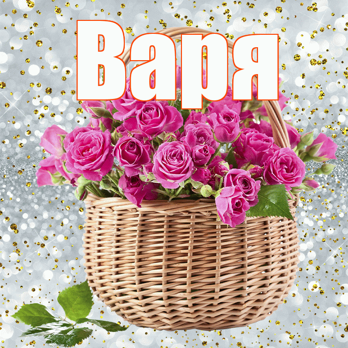 Варя! С днем бухгалтера! Красивая открытка Варе!