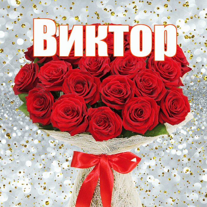 Виктор! С днем бухгалтера! Красивая открытка Виктору!