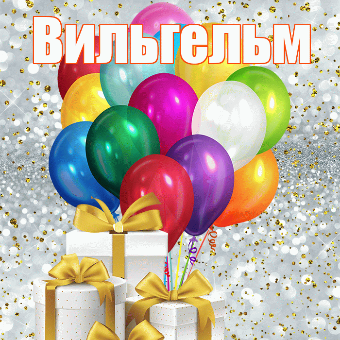 Вильгельм! С днем бухгалтера! Красивая открытка Вильгельму!