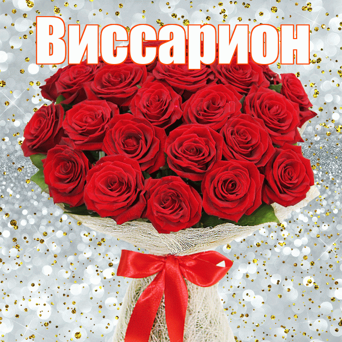 Виссарион! С днем бухгалтера! Красивая открытка Виссариону!
