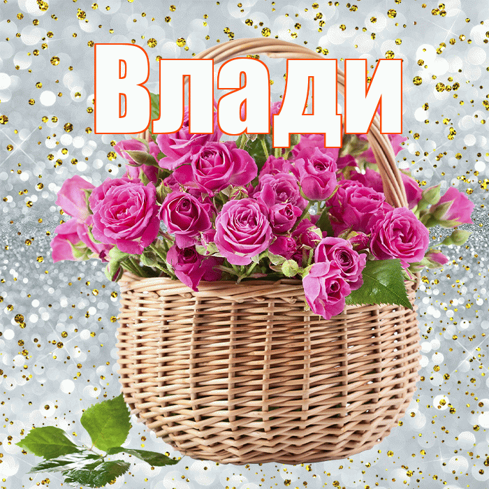 Влади! С днем бухгалтера! Красивая открытка !