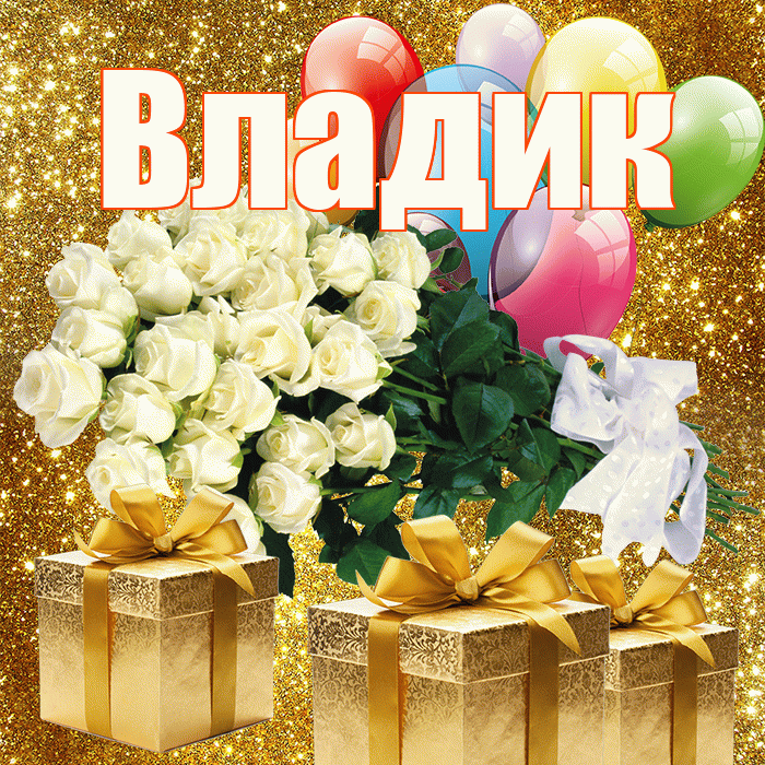 Владик! С днем бухгалтера! Красивая открытка !