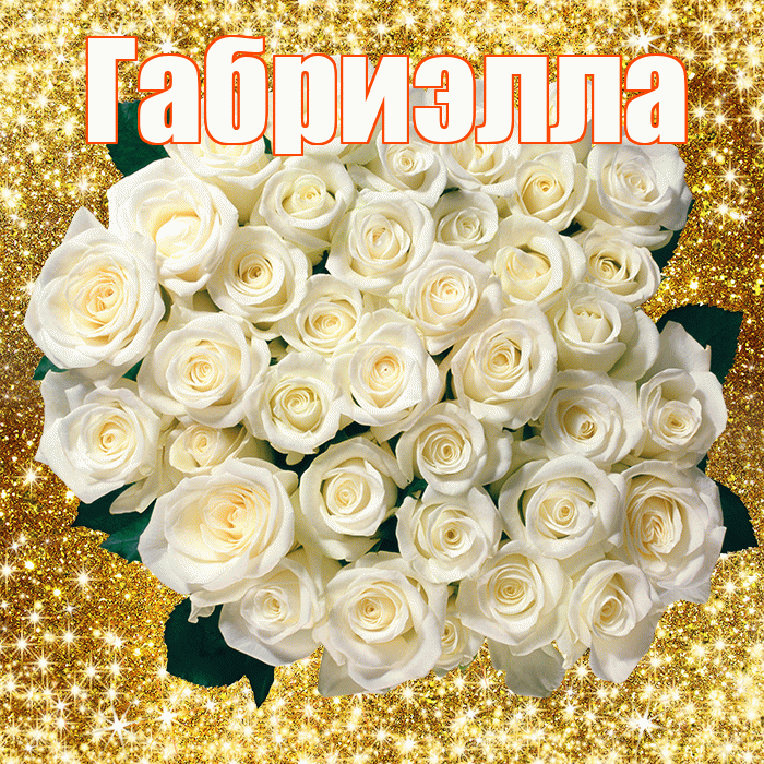 Габриэлла! С днем бухгалтера! Красивая открытка Габриэлле!