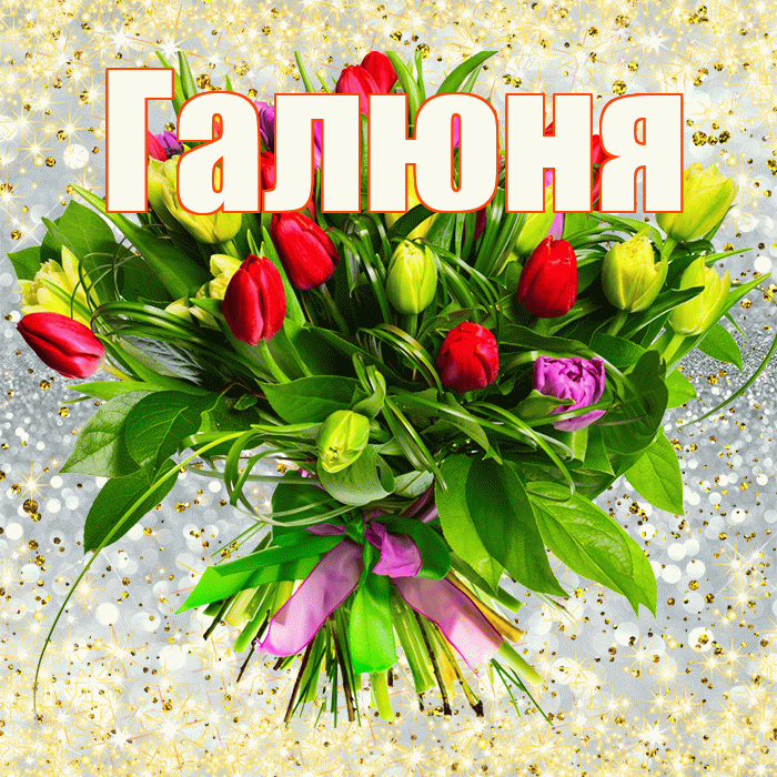 Галюня! С днем бухгалтера! Красивая открытка !