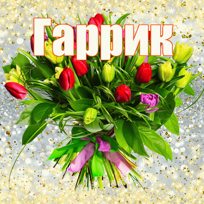 Гаррик! С днем бухгалтера! Красивая открытка !