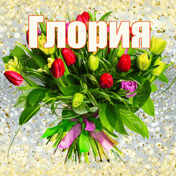 Глория! С днем бухгалтера! Красивая открытка Глорию!