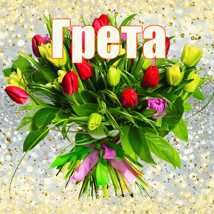 Грета! С днем бухгалтера! Красивая открытка Грете!