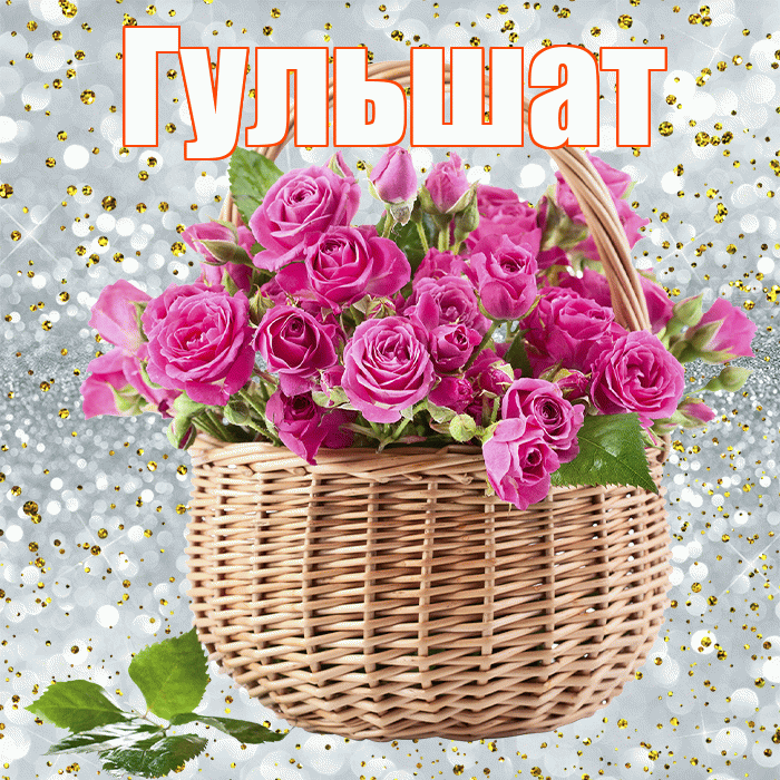 Гульшат! С днем бухгалтера! Красивая открытка Гульшат!