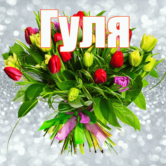 Гуля! С днем бухгалтера! Красивая открытка Гуле!