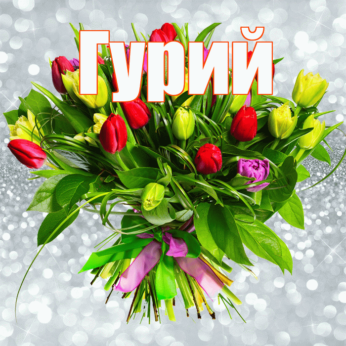 Гурий! С днем бухгалтера! Красивая открытка Гурию!