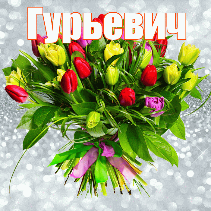 Гурьевич! С днем бухгалтера! Красивая открытка Гурьевичу!