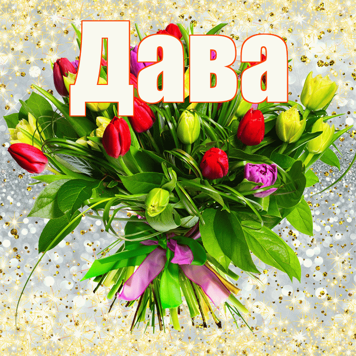 Дава! С днем бухгалтера! Красивая открытка !