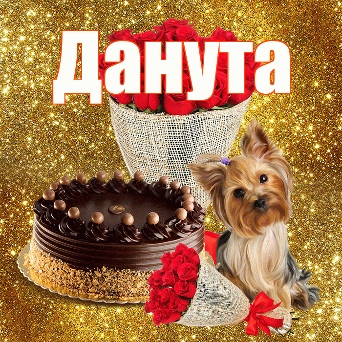 Данута! С днем бухгалтера! Красивая открытка Дануте!