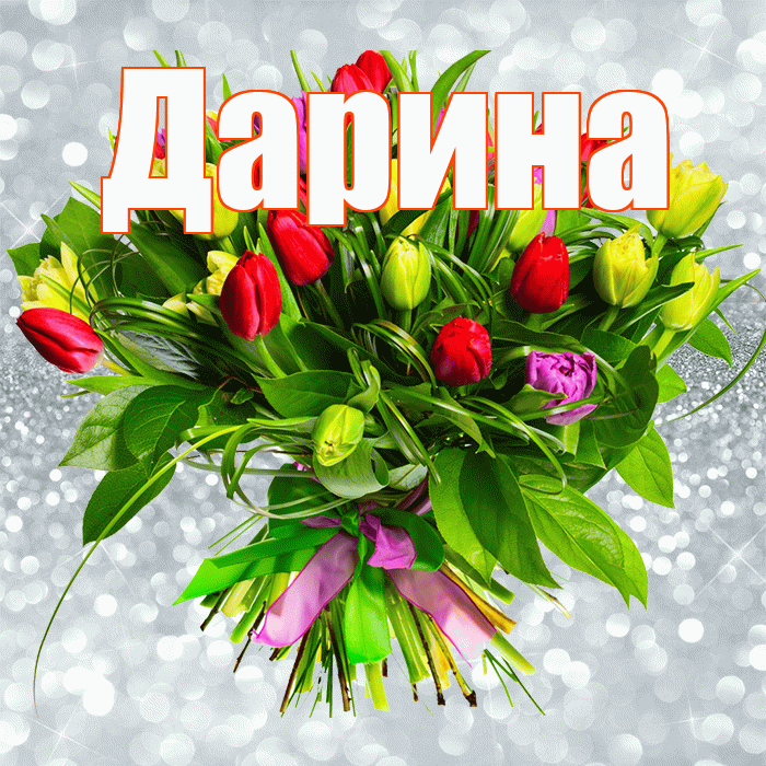 Дарина! С днем бухгалтера! Красивая открытка Дарине!