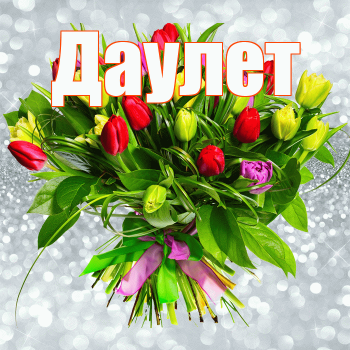 Даулет! С днем бухгалтера! Красивая открытка Даулету!