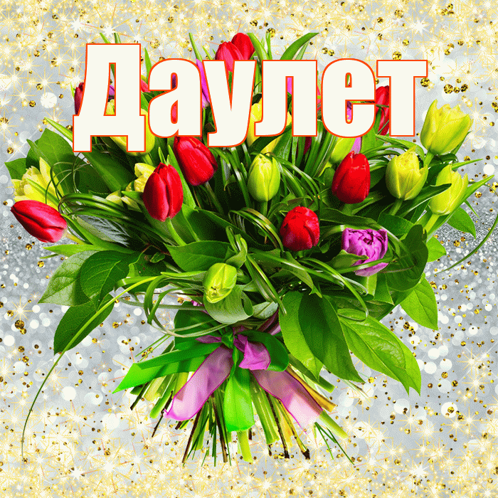 Даулет! С днем бухгалтера! Красивая открытка Даулету!