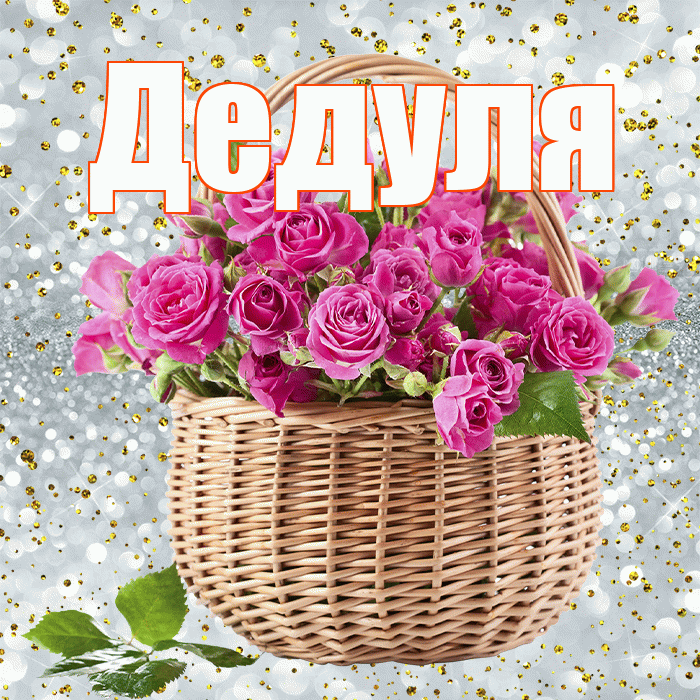 Дедуля! С днем бухгалтера! Красивая открытка Дедуле!