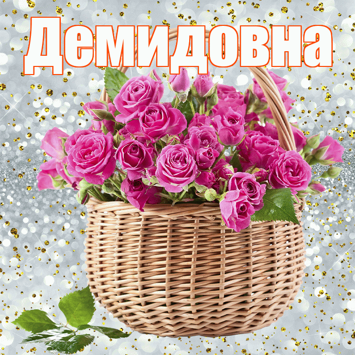 Демидовна! С днем бухгалтера! Красивая открытка Демидовне!