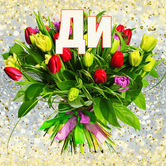 Ди! С днем бухгалтера! Красивая открытка !