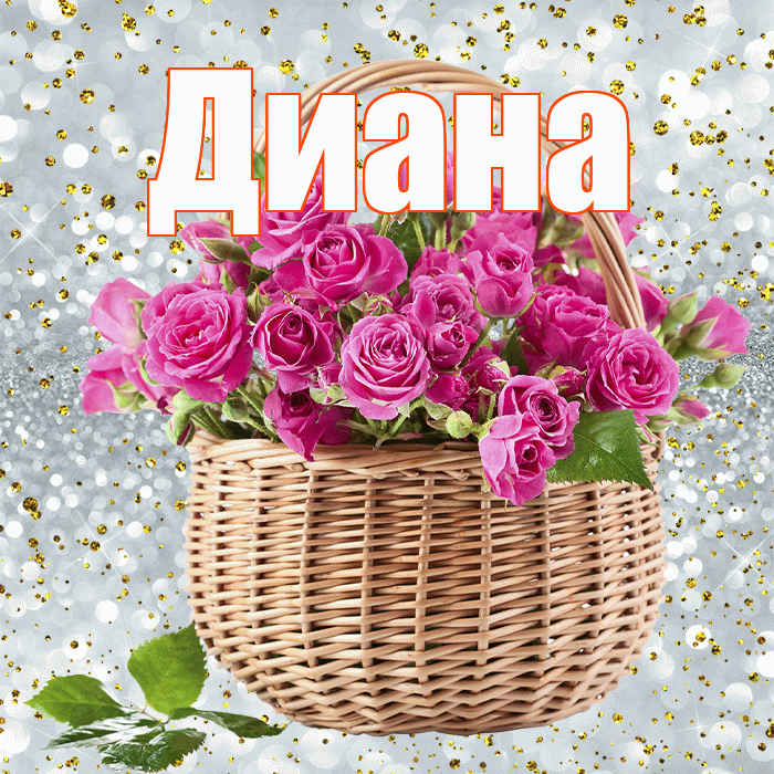 Диана! С днем бухгалтера! Красивая открытка Диане!