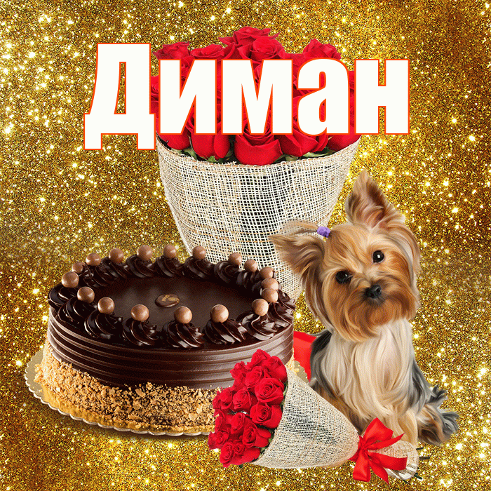Диман! С днем бухгалтера! Красивая открытка !