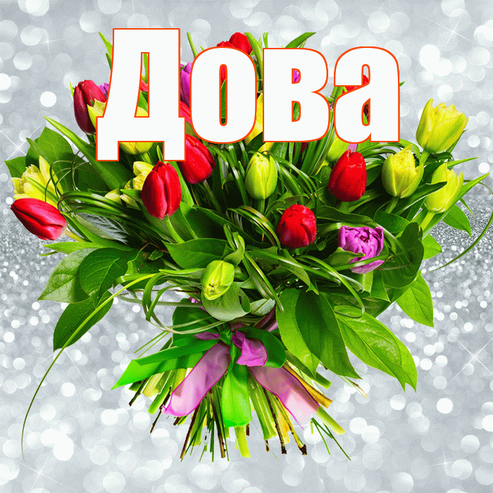 Дова! С днем бухгалтера! Красивая открытка !