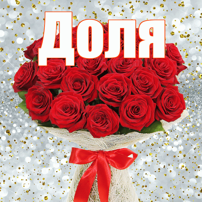 Доля! С днем бухгалтера! Красивая открытка Доле!