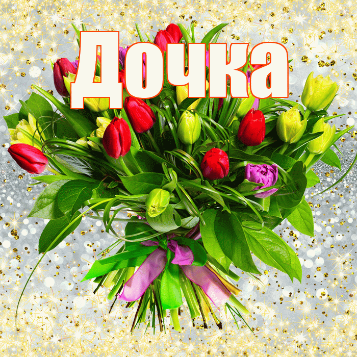 Дочка! С днем бухгалтера! Красивая открытка Дочке!