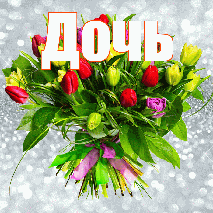 Дочь! С днем бухгалтера! Красивая открытка Дочери!