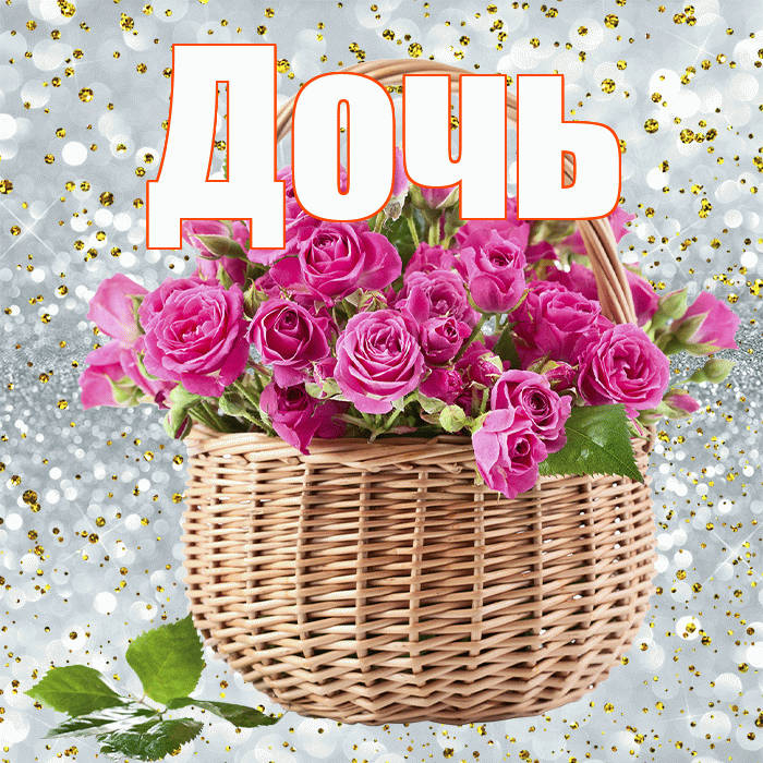 Дочь! С днем бухгалтера! Красивая открытка Дочери!