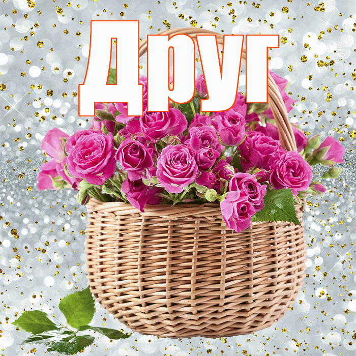 Друг! С днем бухгалтера! Красивая открытка Другу!