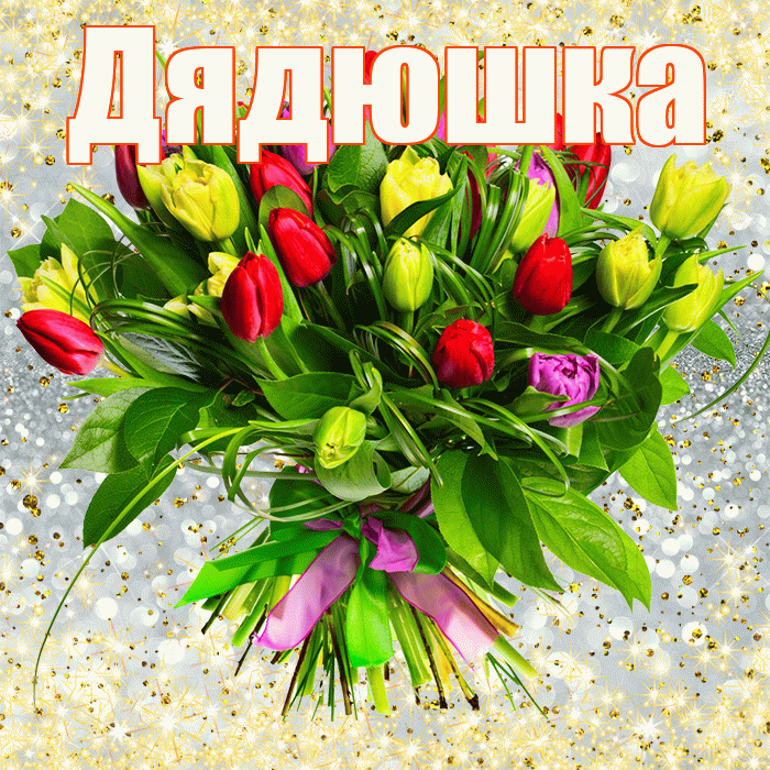 Дядюшка! С днем бухгалтера! Красивая открытка Дядюшке!
